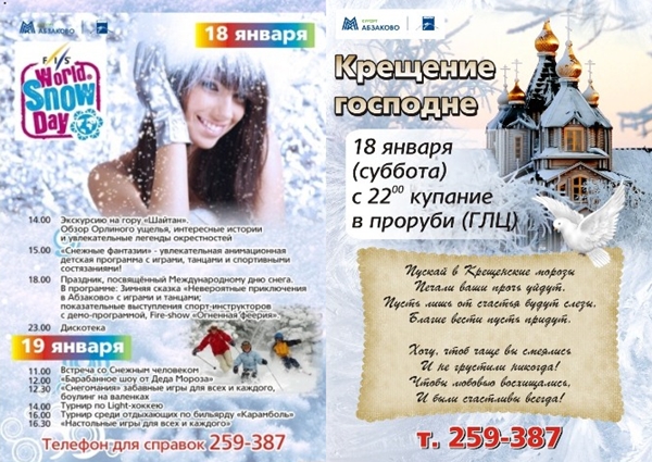 День снега и Крещение в Абзаково