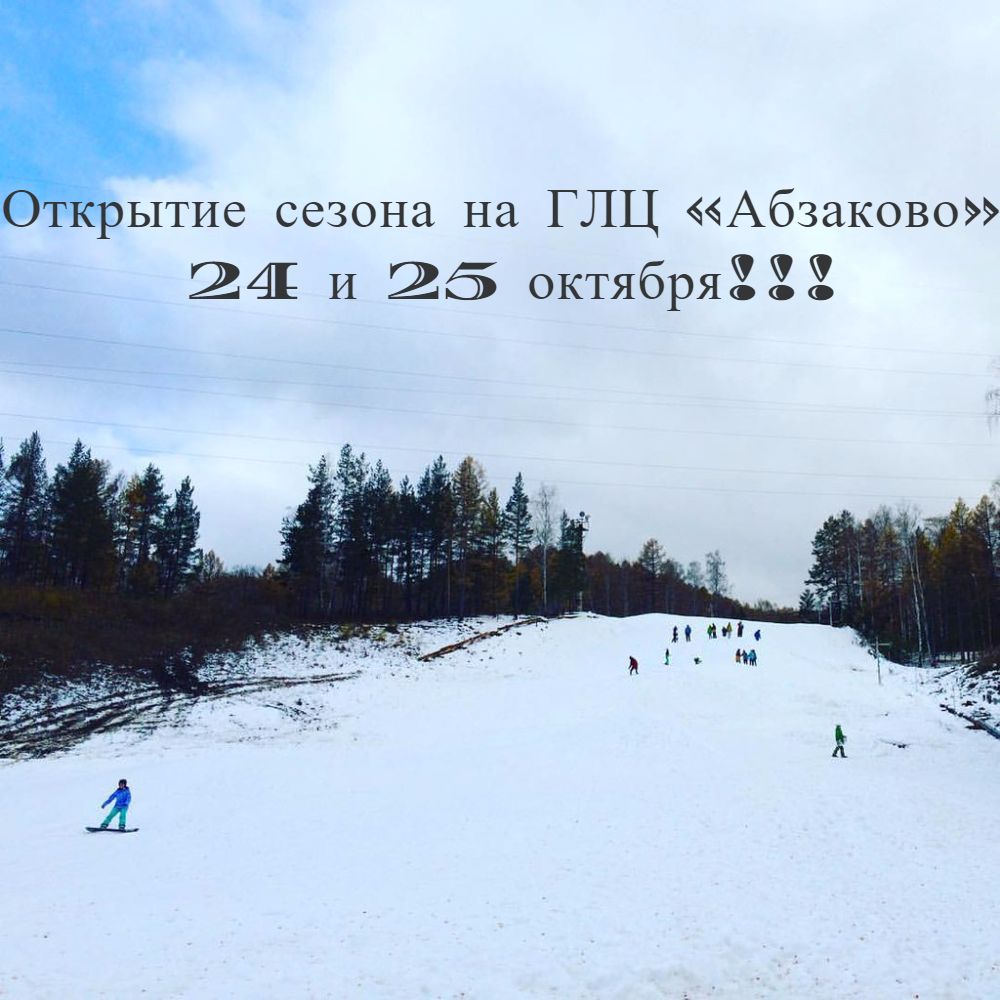 Открытие горнолыжного сезона 2015-2016 в Абзаково
