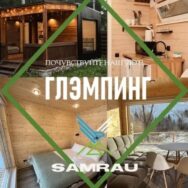 SAMRAU в Абзаково